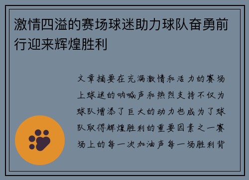 激情四溢的赛场球迷助力球队奋勇前行迎来辉煌胜利