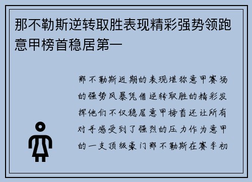 那不勒斯逆转取胜表现精彩强势领跑意甲榜首稳居第一