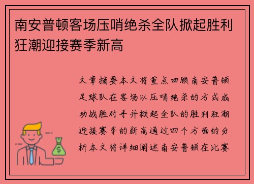 南安普顿客场压哨绝杀全队掀起胜利狂潮迎接赛季新高