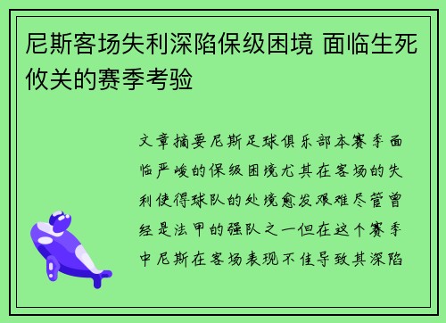 尼斯客场失利深陷保级困境 面临生死攸关的赛季考验