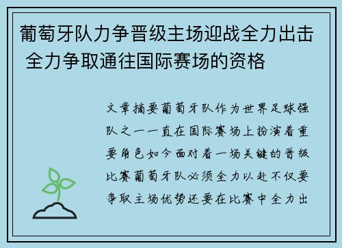 葡萄牙队力争晋级主场迎战全力出击 全力争取通往国际赛场的资格