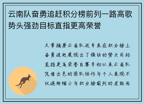 云南队奋勇追赶积分榜前列一路高歌势头强劲目标直指更高荣誉