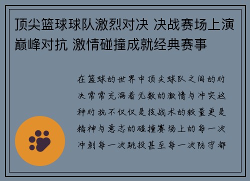 顶尖篮球球队激烈对决 决战赛场上演巅峰对抗 激情碰撞成就经典赛事