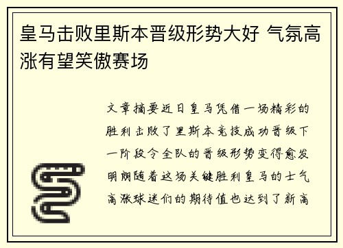 皇马击败里斯本晋级形势大好 气氛高涨有望笑傲赛场