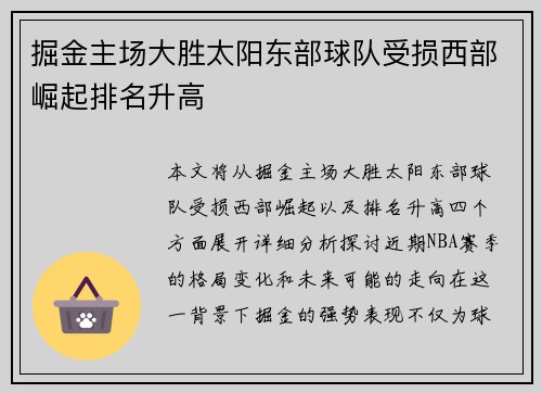 掘金主场大胜太阳东部球队受损西部崛起排名升高