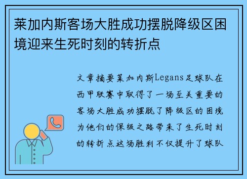 莱加内斯客场大胜成功摆脱降级区困境迎来生死时刻的转折点