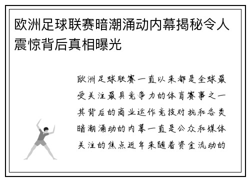 欧洲足球联赛暗潮涌动内幕揭秘令人震惊背后真相曝光