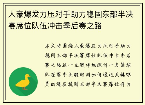 人豪爆发力压对手助力稳固东部半决赛席位队伍冲击季后赛之路