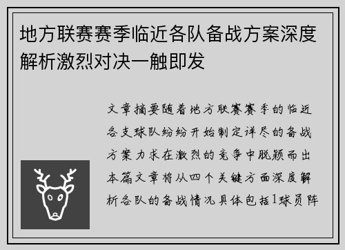 地方联赛赛季临近各队备战方案深度解析激烈对决一触即发