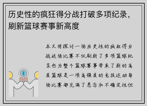 历史性的疯狂得分战打破多项纪录，刷新篮球赛事新高度