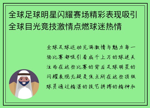 全球足球明星闪耀赛场精彩表现吸引全球目光竞技激情点燃球迷热情