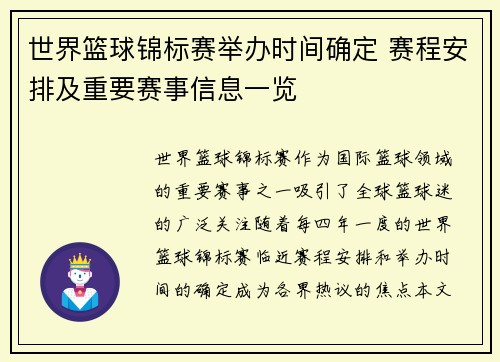 世界篮球锦标赛举办时间确定 赛程安排及重要赛事信息一览