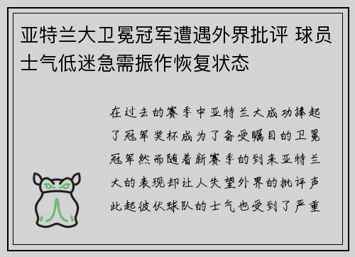 亚特兰大卫冕冠军遭遇外界批评 球员士气低迷急需振作恢复状态