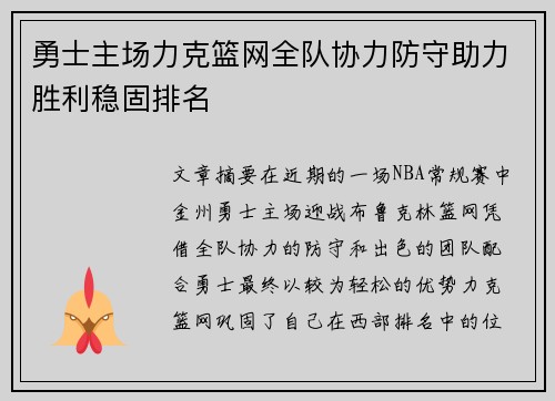 勇士主场力克篮网全队协力防守助力胜利稳固排名