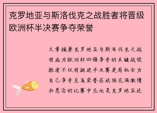 克罗地亚与斯洛伐克之战胜者将晋级欧洲杯半决赛争夺荣誉