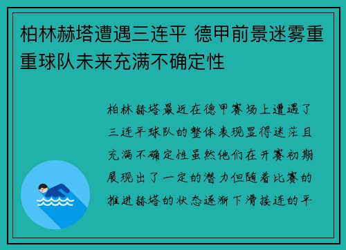 柏林赫塔遭遇三连平 德甲前景迷雾重重球队未来充满不确定性