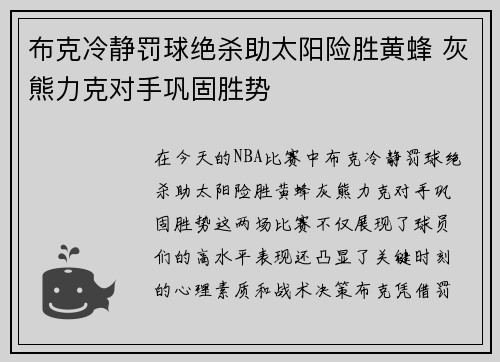 布克冷静罚球绝杀助太阳险胜黄蜂 灰熊力克对手巩固胜势