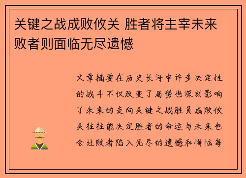 关键之战成败攸关 胜者将主宰未来 败者则面临无尽遗憾