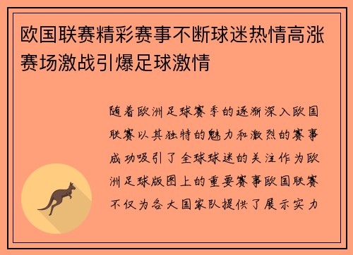 欧国联赛精彩赛事不断球迷热情高涨赛场激战引爆足球激情