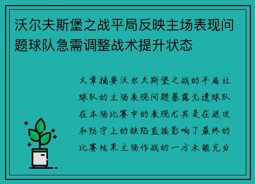 沃尔夫斯堡之战平局反映主场表现问题球队急需调整战术提升状态