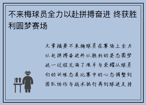 不来梅球员全力以赴拼搏奋进 终获胜利圆梦赛场