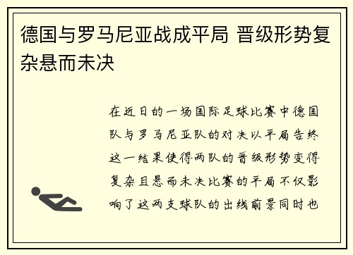 德国与罗马尼亚战成平局 晋级形势复杂悬而未决