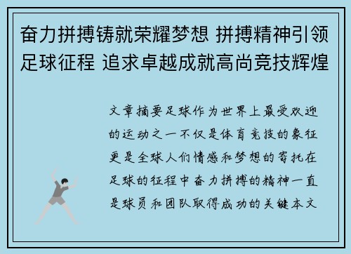 奋力拼搏铸就荣耀梦想 拼搏精神引领足球征程 追求卓越成就高尚竞技辉煌