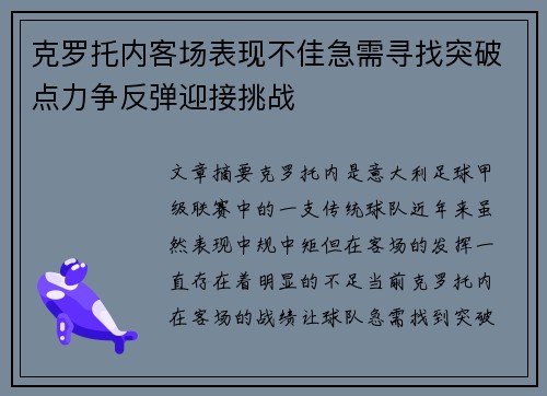 克罗托内客场表现不佳急需寻找突破点力争反弹迎接挑战