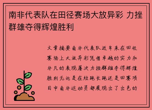 南非代表队在田径赛场大放异彩 力挫群雄夺得辉煌胜利