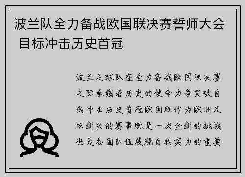 波兰队全力备战欧国联决赛誓师大会 目标冲击历史首冠