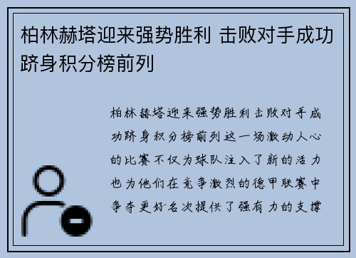 柏林赫塔迎来强势胜利 击败对手成功跻身积分榜前列