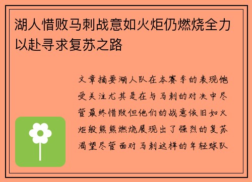 湖人惜败马刺战意如火炬仍燃烧全力以赴寻求复苏之路