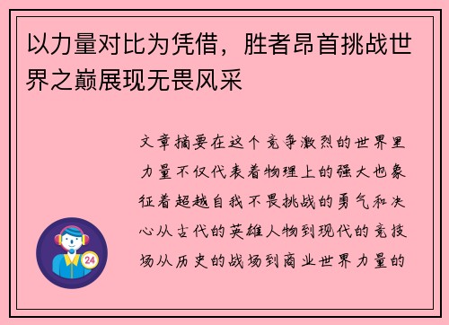 以力量对比为凭借，胜者昂首挑战世界之巅展现无畏风采