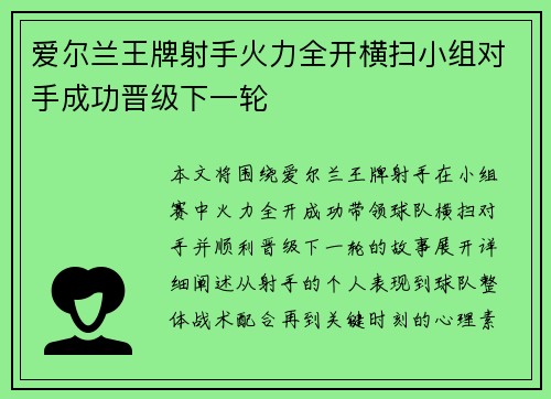 爱尔兰王牌射手火力全开横扫小组对手成功晋级下一轮