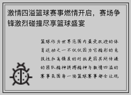 激情四溢篮球赛事燃情开启，赛场争锋激烈碰撞尽享篮球盛宴