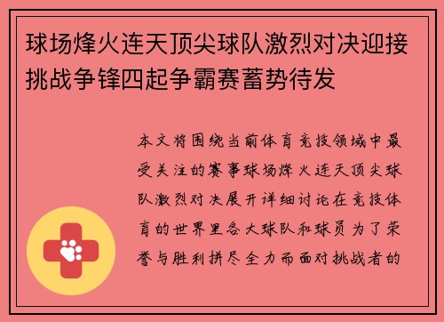 球场烽火连天顶尖球队激烈对决迎接挑战争锋四起争霸赛蓄势待发