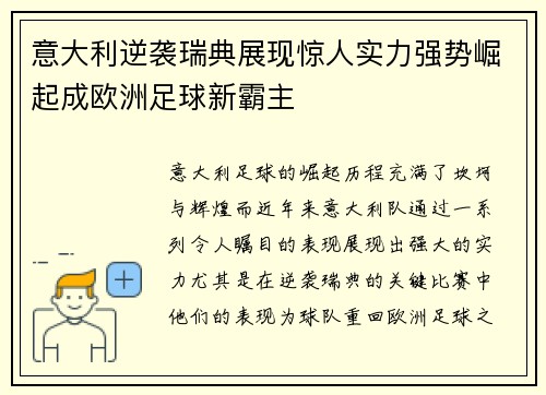 意大利逆袭瑞典展现惊人实力强势崛起成欧洲足球新霸主