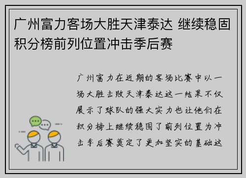 广州富力客场大胜天津泰达 继续稳固积分榜前列位置冲击季后赛