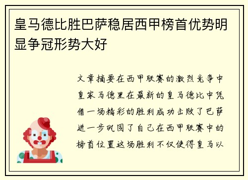 皇马德比胜巴萨稳居西甲榜首优势明显争冠形势大好