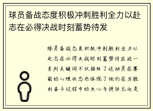 球员备战态度积极冲刺胜利全力以赴志在必得决战时刻蓄势待发