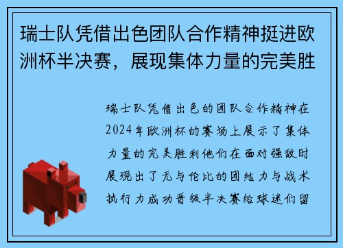 瑞士队凭借出色团队合作精神挺进欧洲杯半决赛，展现集体力量的完美胜利