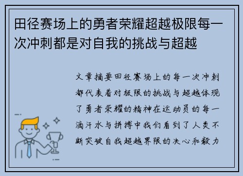 田径赛场上的勇者荣耀超越极限每一次冲刺都是对自我的挑战与超越