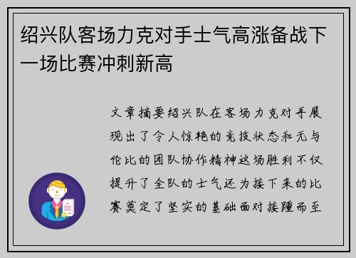 绍兴队客场力克对手士气高涨备战下一场比赛冲刺新高