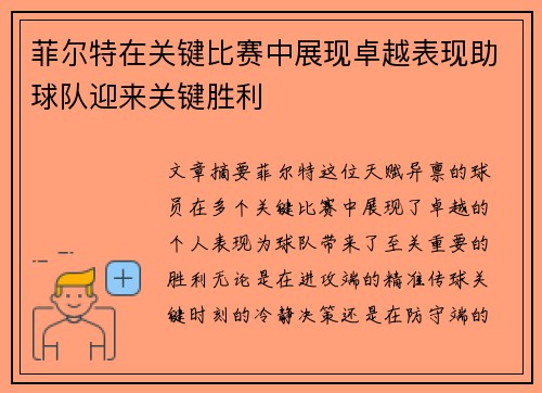 菲尔特在关键比赛中展现卓越表现助球队迎来关键胜利