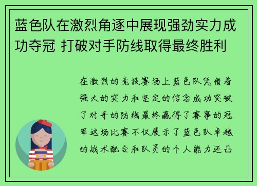 蓝色队在激烈角逐中展现强劲实力成功夺冠 打破对手防线取得最终胜利