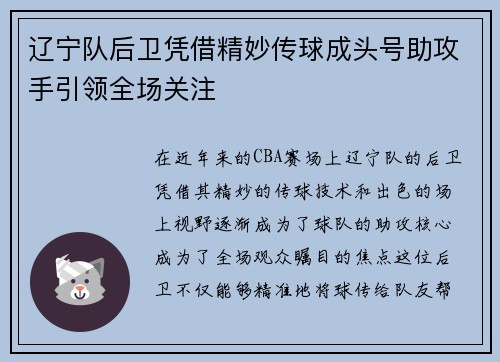 辽宁队后卫凭借精妙传球成头号助攻手引领全场关注