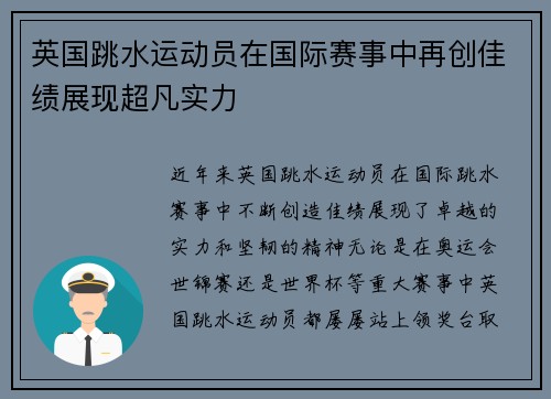 英国跳水运动员在国际赛事中再创佳绩展现超凡实力