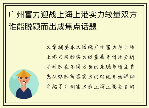 广州富力迎战上海上港实力较量双方谁能脱颖而出成焦点话题