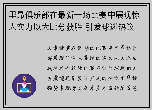 里昂俱乐部在最新一场比赛中展现惊人实力以大比分获胜 引发球迷热议