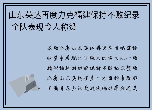 山东英达再度力克福建保持不败纪录 全队表现令人称赞